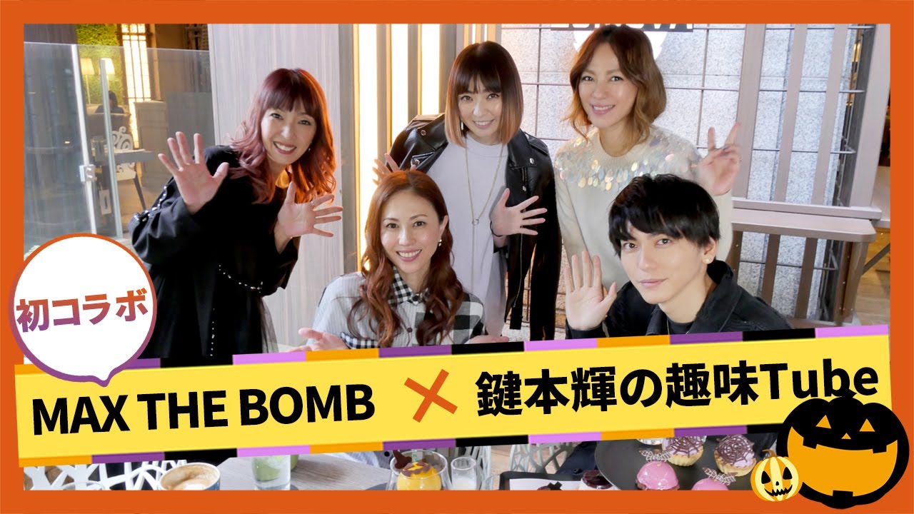 鍵本輝の趣味Tube×MAX THE BOMB ハロウィンスイーツを食べながら語ろう！【初コラボ】