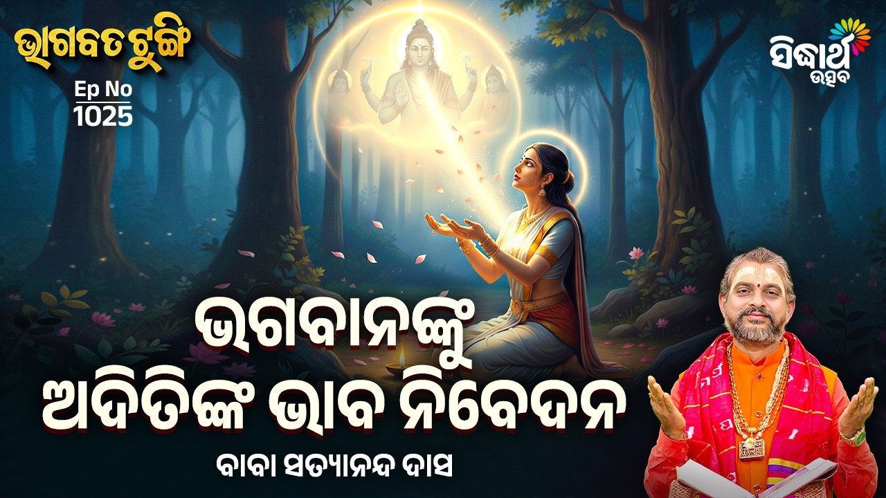 Bhagabata Tungi -EP- 1025 | ଭଗବାନଙ୍କୁ ଅଦିତିଙ୍କ ଭାବ ନିବେଦନ | Baba Satyananda Das | Sidharth Utsav