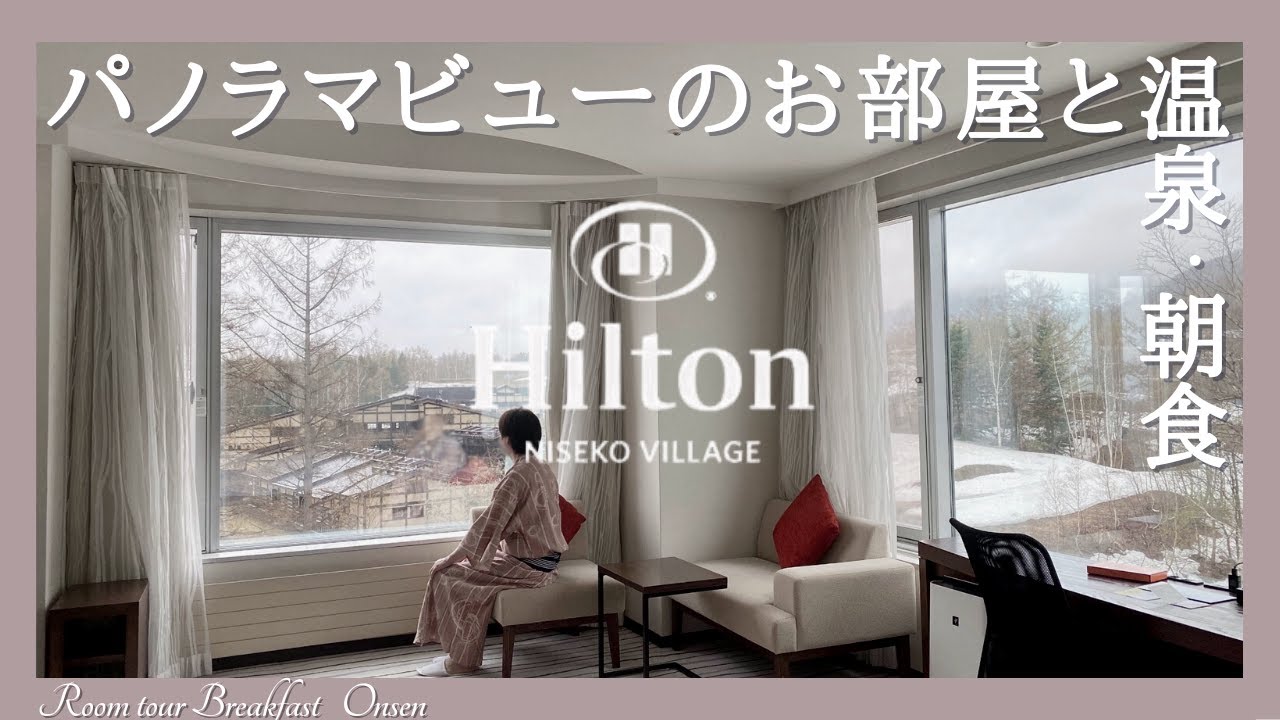 ヒルトンニセコビレッジのお部屋・温泉・朝食・夕食・ゴールド＆ダイヤ特典の宿泊レビュー【Hilton Niseko village】