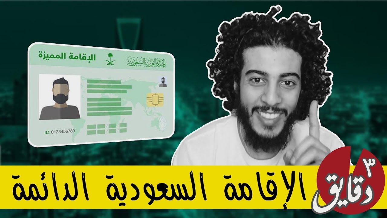 كيف تصبح مقيم دائم في السعودية؟!