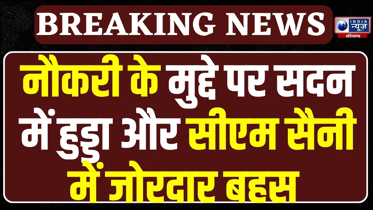 Budget Session : विधानसभा के दूसरे दिन नौकरी के मुद्दे पर Hooda ने CM Saini से पूछा दमदार सवाल