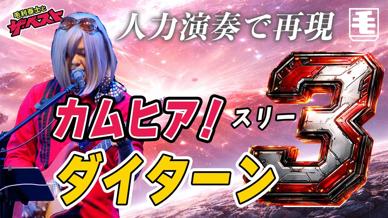 カムヒア！ ダイターン3（ライブカバー）無敵鋼人ダイターン3 OP/ 藤原誠