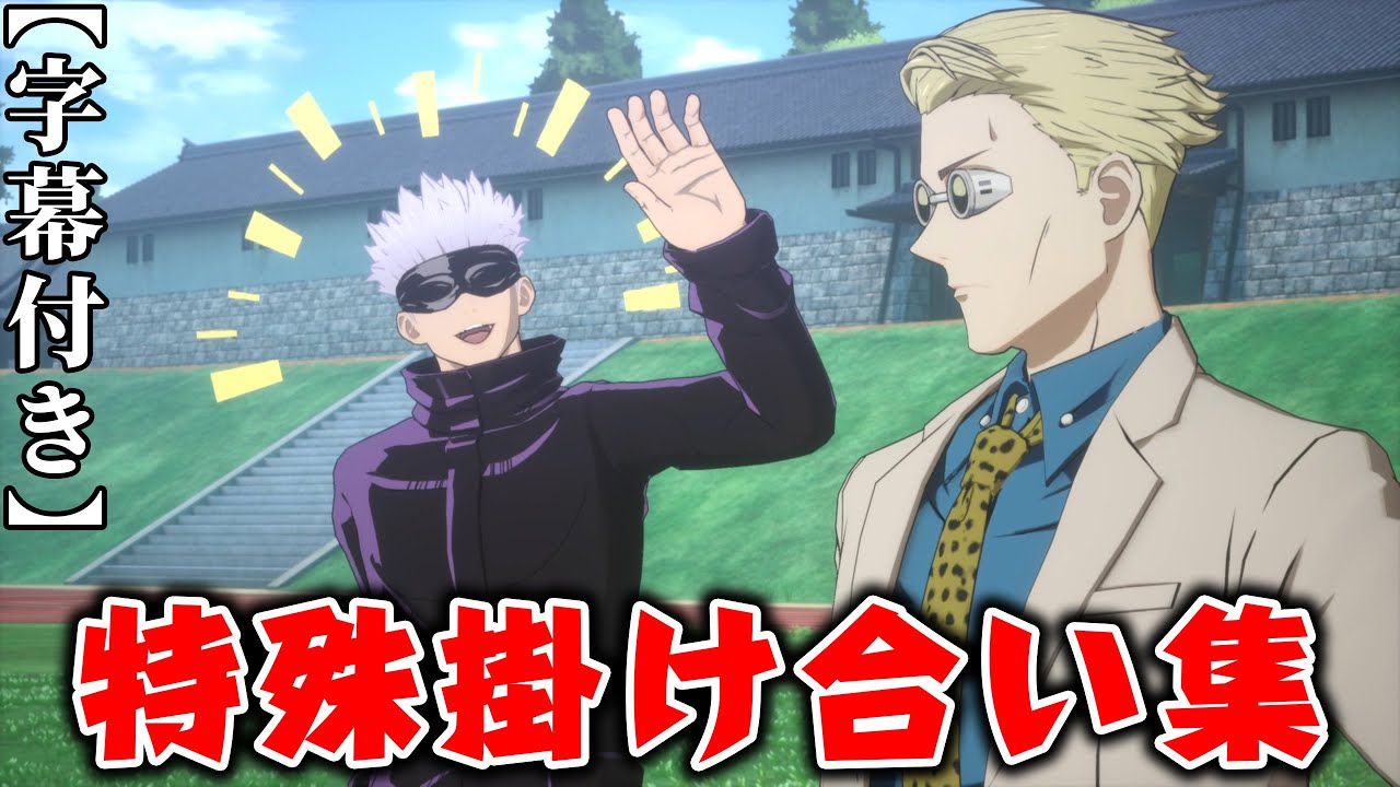 【呪術廻戦 戦華双乱】セリフが変わる組み合わせ 戦闘前後の掛け合い集