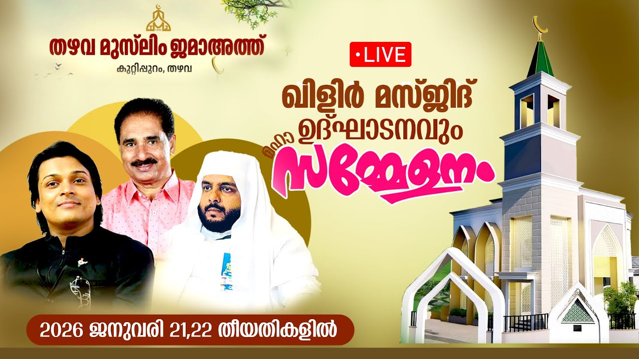 LIVE | ഉസ്താദ് നവാസ് മന്നാനി പനവൂർ | തഴവ മുസ്ലിം ജമാഅത്ത് | ഖിളിർ മസ്ജിദ് ഉദ്ഘാടനവും  സമ്മേളനവും