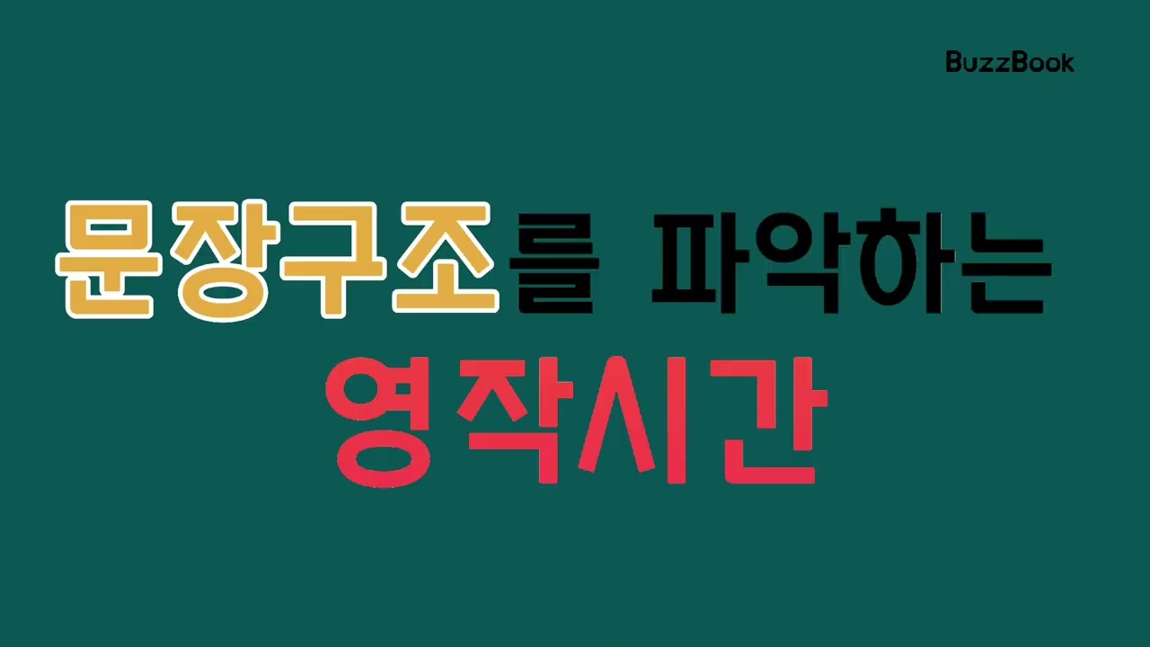 #왕초보영작훈련이렇게하면쉽다#이해하기쉬운영어문장구조#쉬운영어독학#알기쉬운중학영어공부