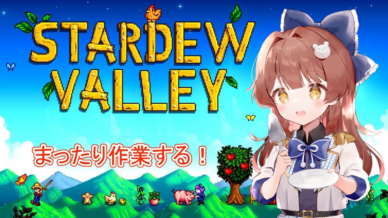 【Stardew Valley】まったり雑談作業！！！