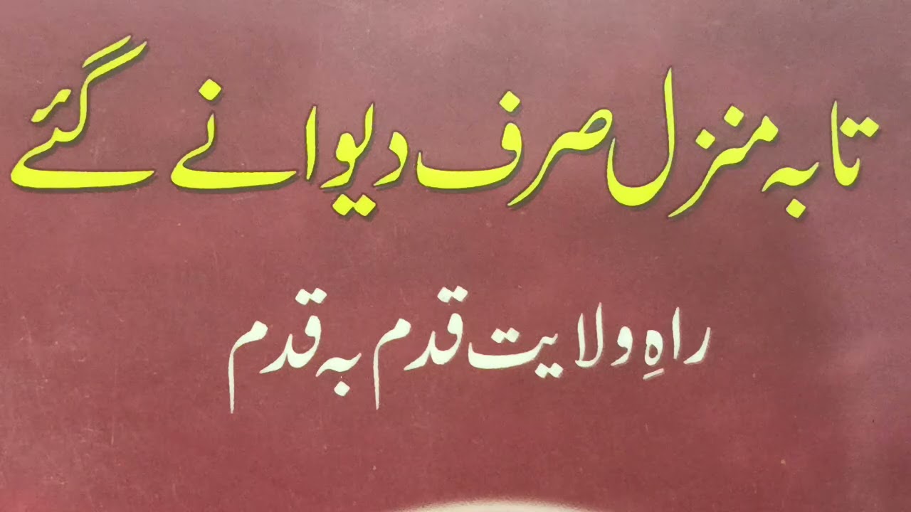 راہِ وِلایت قدم بقدم درس نمبر 2