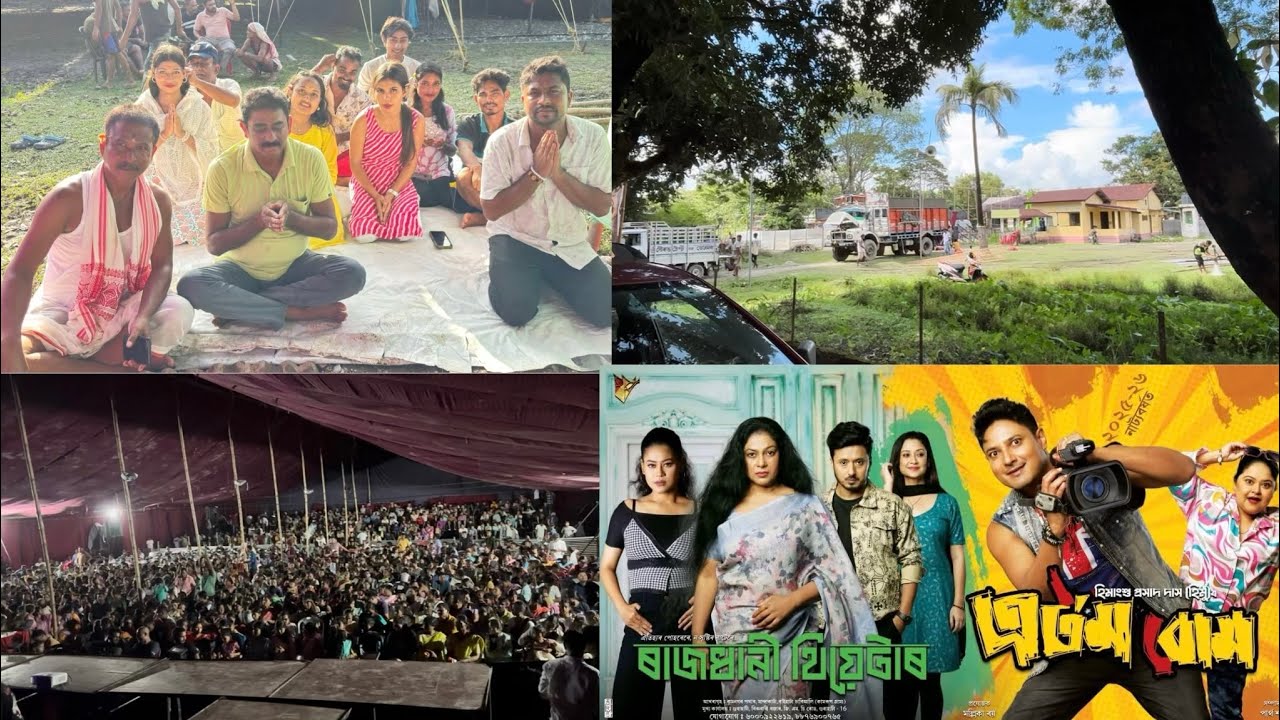 বিশ্বকৰ্মা পূজাত কি কি কৰিলো || ৰাজধানী থিয়েটাৰ || 