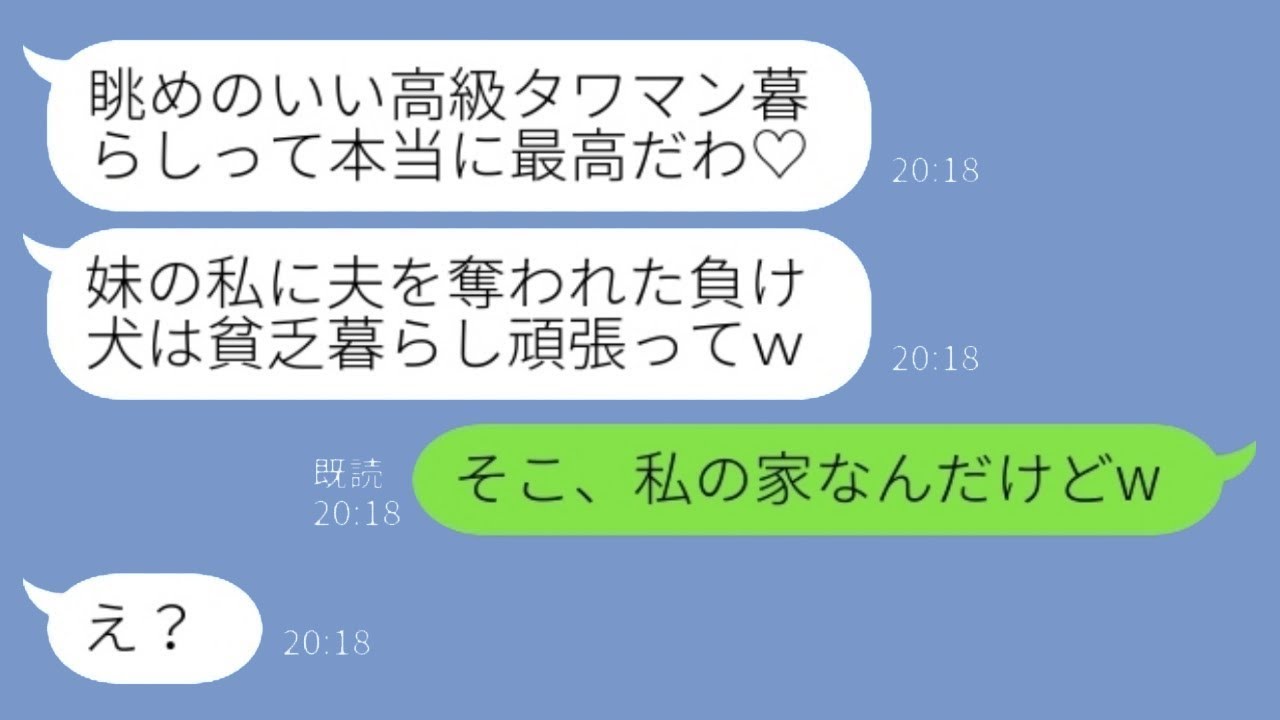 私から夫を奪った妹が「高級タワマン生活最高♡ 負け犬は貧乏暮らし頑張ってw」と勝ち誇っている。私「そこ、実は私の家なんだけどw」→実は…