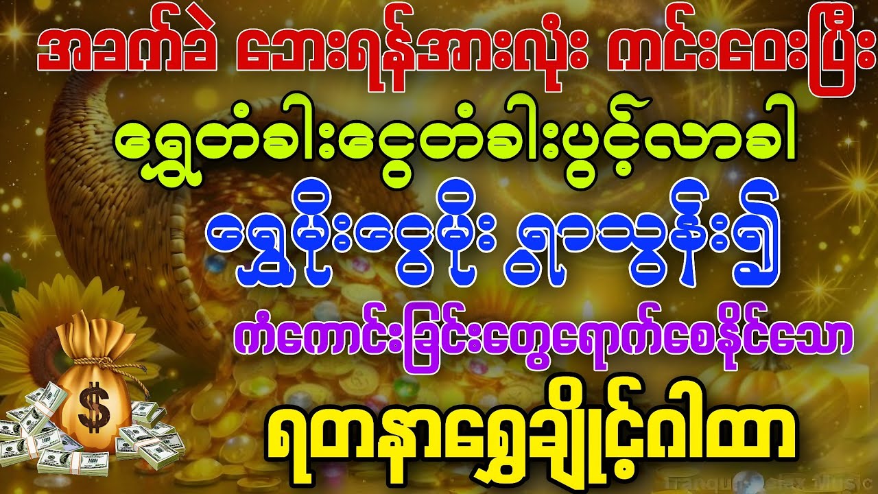 #အခက်အခဲဘေးရန်အားလုံး ကျော်လွှာနိုင်ပြီး ကံကောင်းခြင်းတွေရောက်စေနိုင်သော ရတနာရွှေချိုင့်ဂါထာ