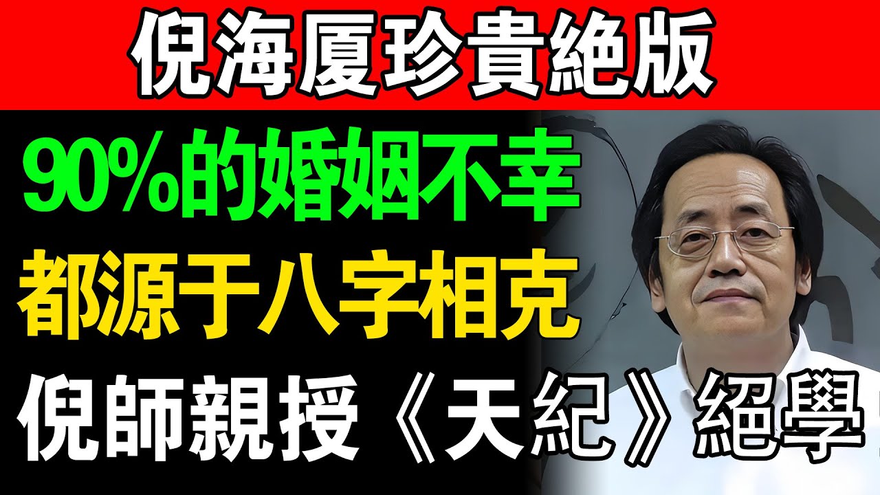倪海厦：90%的婚姻不幸，都源於「八字相剋」！結婚前不看這個，等於親手把「小人」請進家門！ #倪海廈 #八字 #命理 #婚姻 #運勢