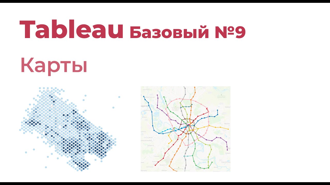 Tableau Базовый №9. Карты