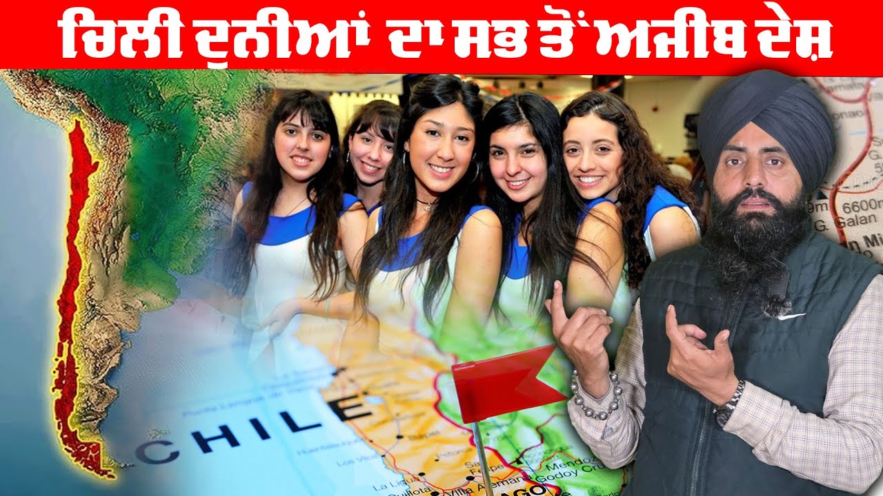 ਚਿਲੀ, ਦੁਨੀਆ ਦਾ ਸਭ ਤੋਂ ਅਜੀਬ ਦੇਸ਼   #AmazingChile #WorldFacts #GeographyFacts#WeirdWorld