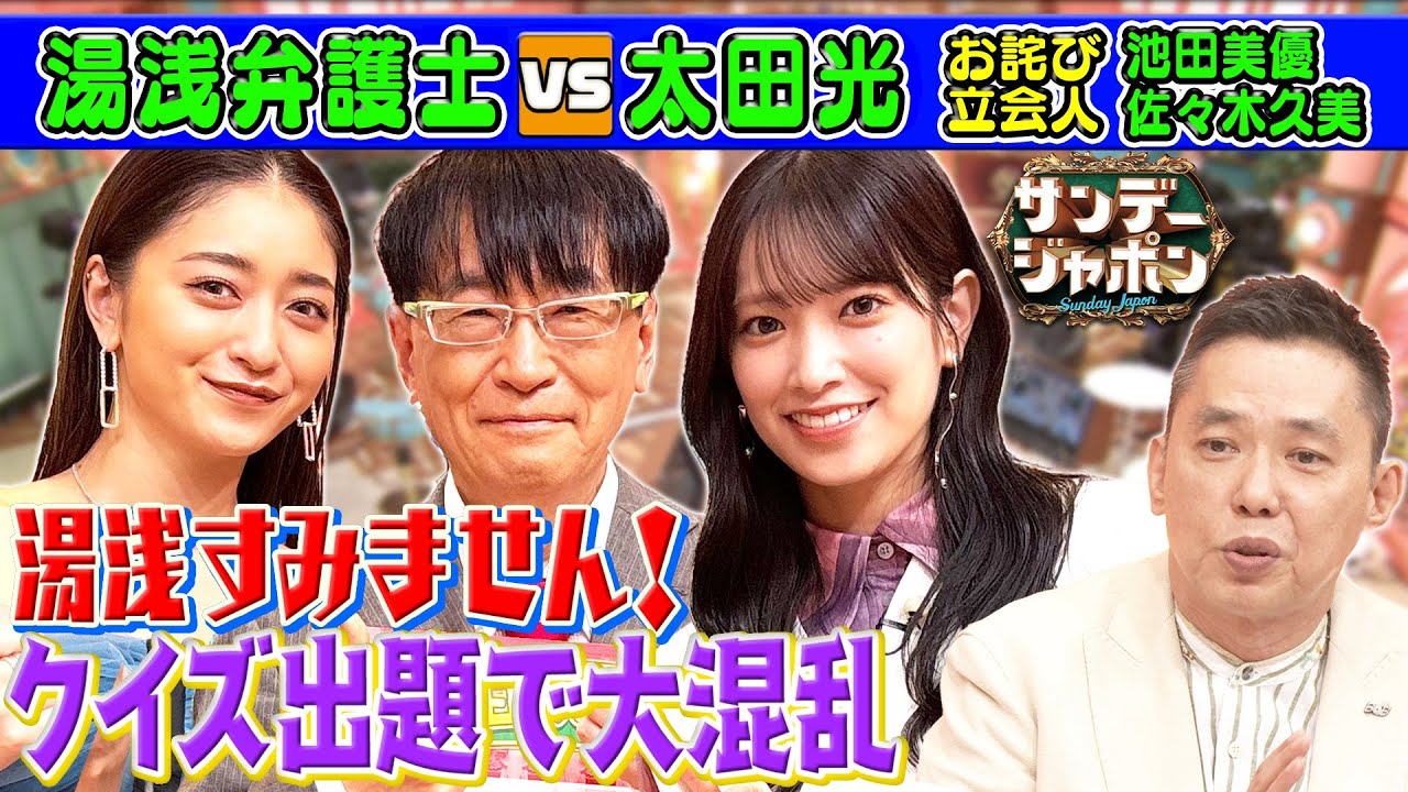 【みちょぱ&佐々木久美も混乱⁉】湯浅弁護士がクイズで大暴れ!2024/4/28OA