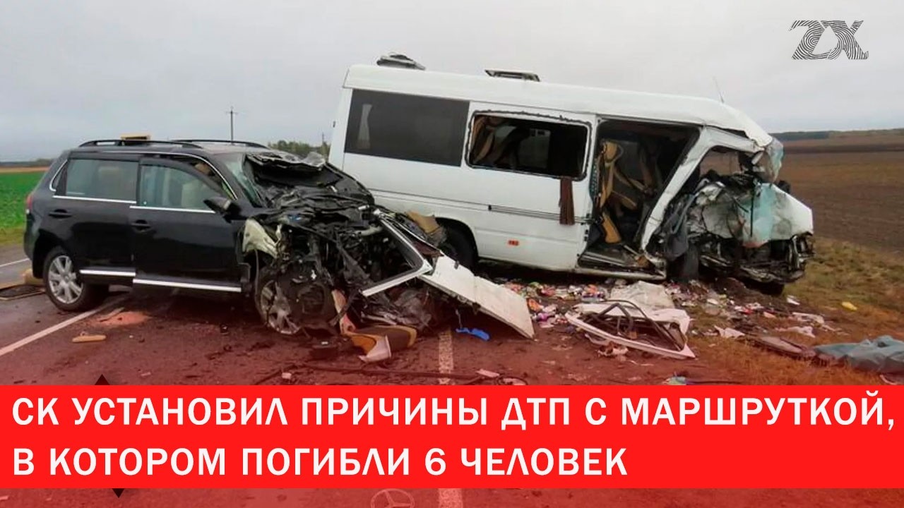 СК установил причины ДТП с маршруткой | Зона Х