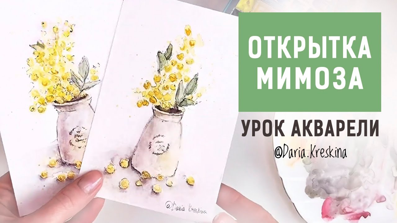 Как нарисовать мимозу. Урок акварели. Открытка с мимозой