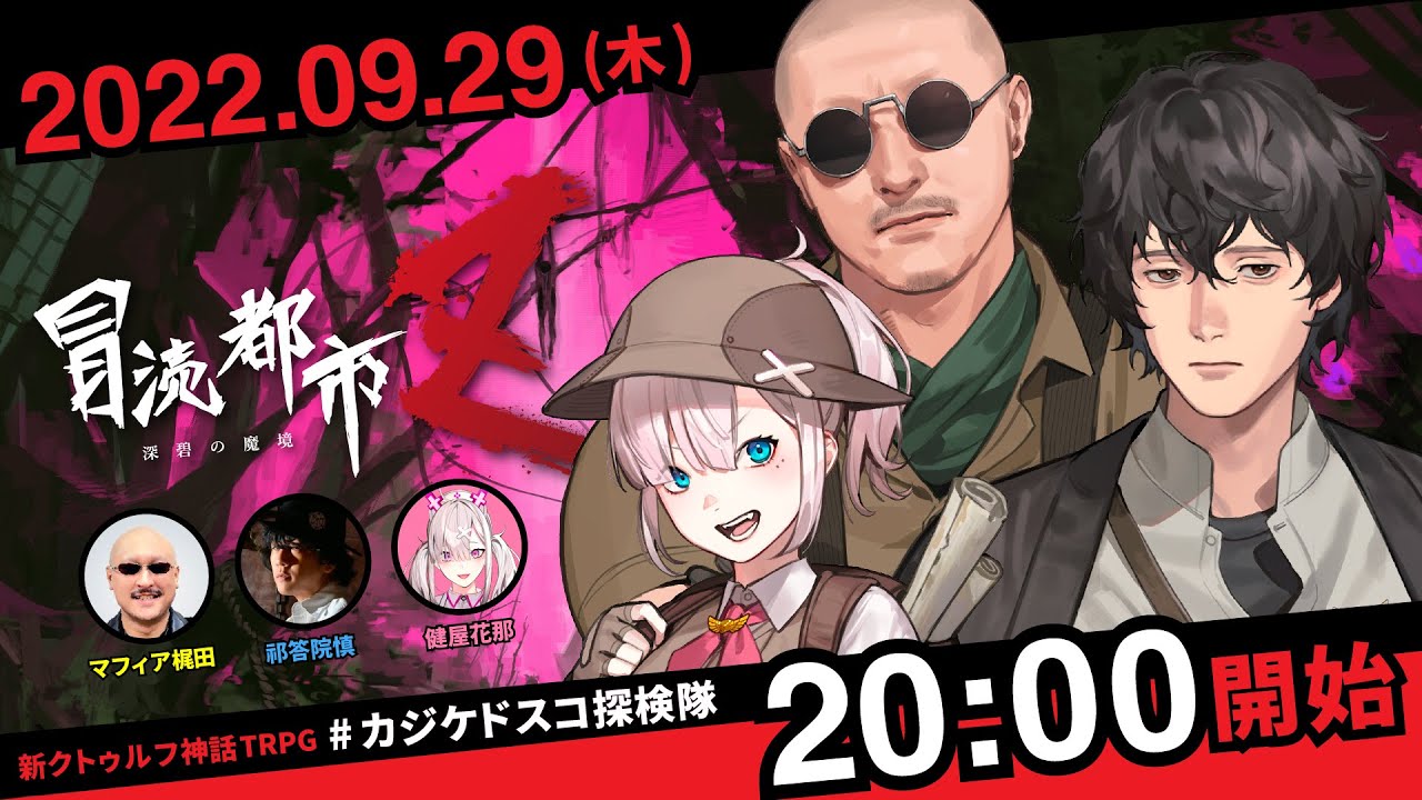 新クトゥルフ神話TRPG『冒涜都市Ｚ～深碧の魔境～』マフィア梶田,祁答院慎,健屋花那
