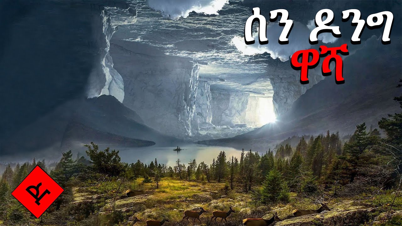 የአለማችን ትልቁ ዋሻ (የራሱ ወንዝ ፣ ደመና እና ጫካ ያለው ነው!! )