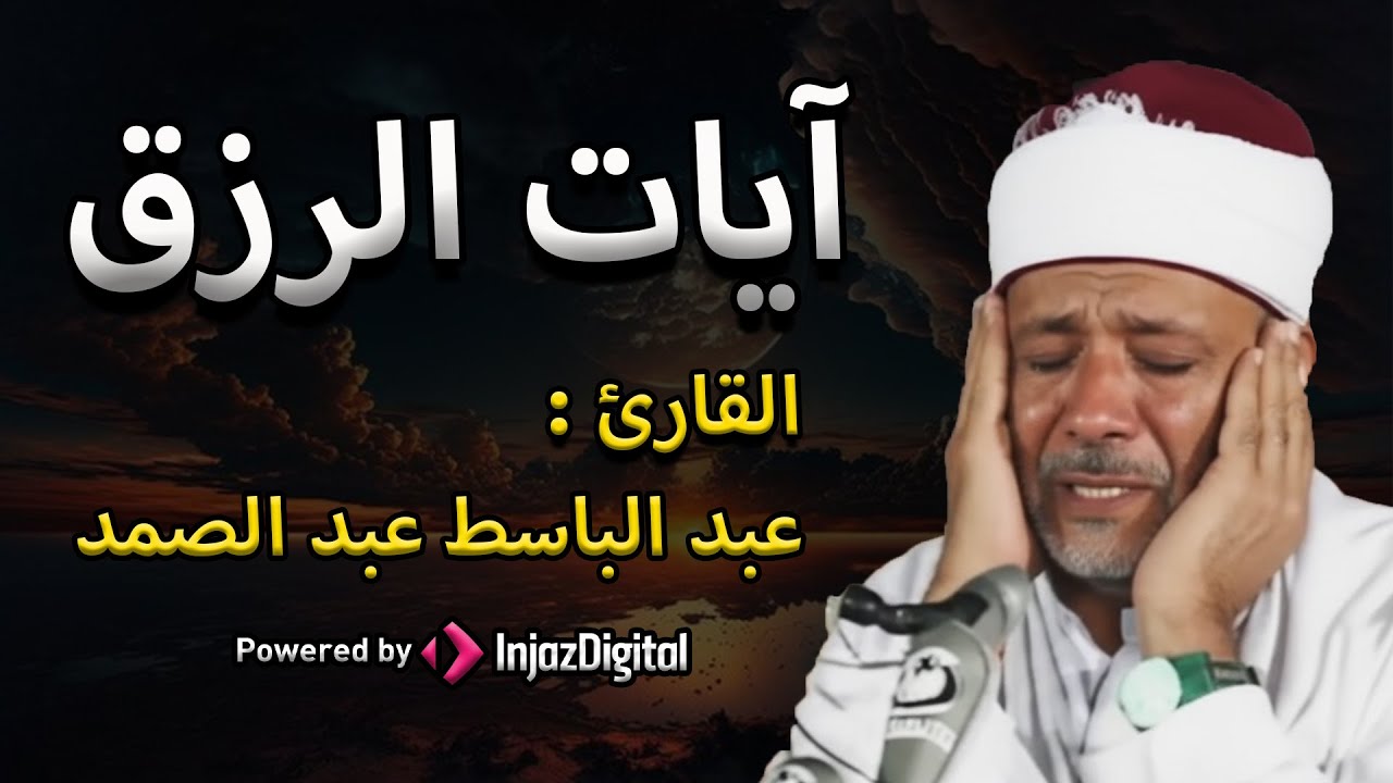 استمع بنية الرزق والبركة بإذن الله | الشيخ عبد الباسط عبد الصمد 🕋🤲🏻