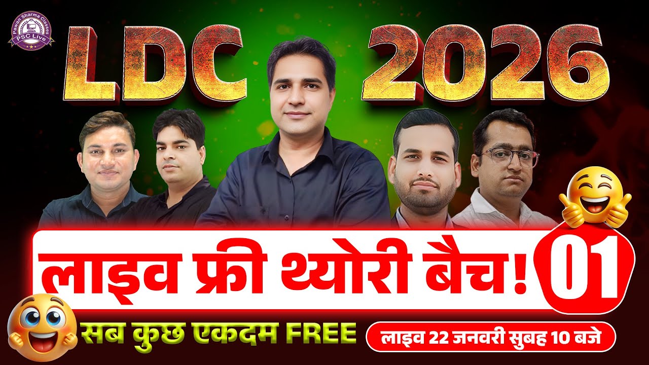 LDC Batch 2026 | LDC Vacancy 2026 | RSMSSB LDC Free Online Classes | LDC Free Course 2026