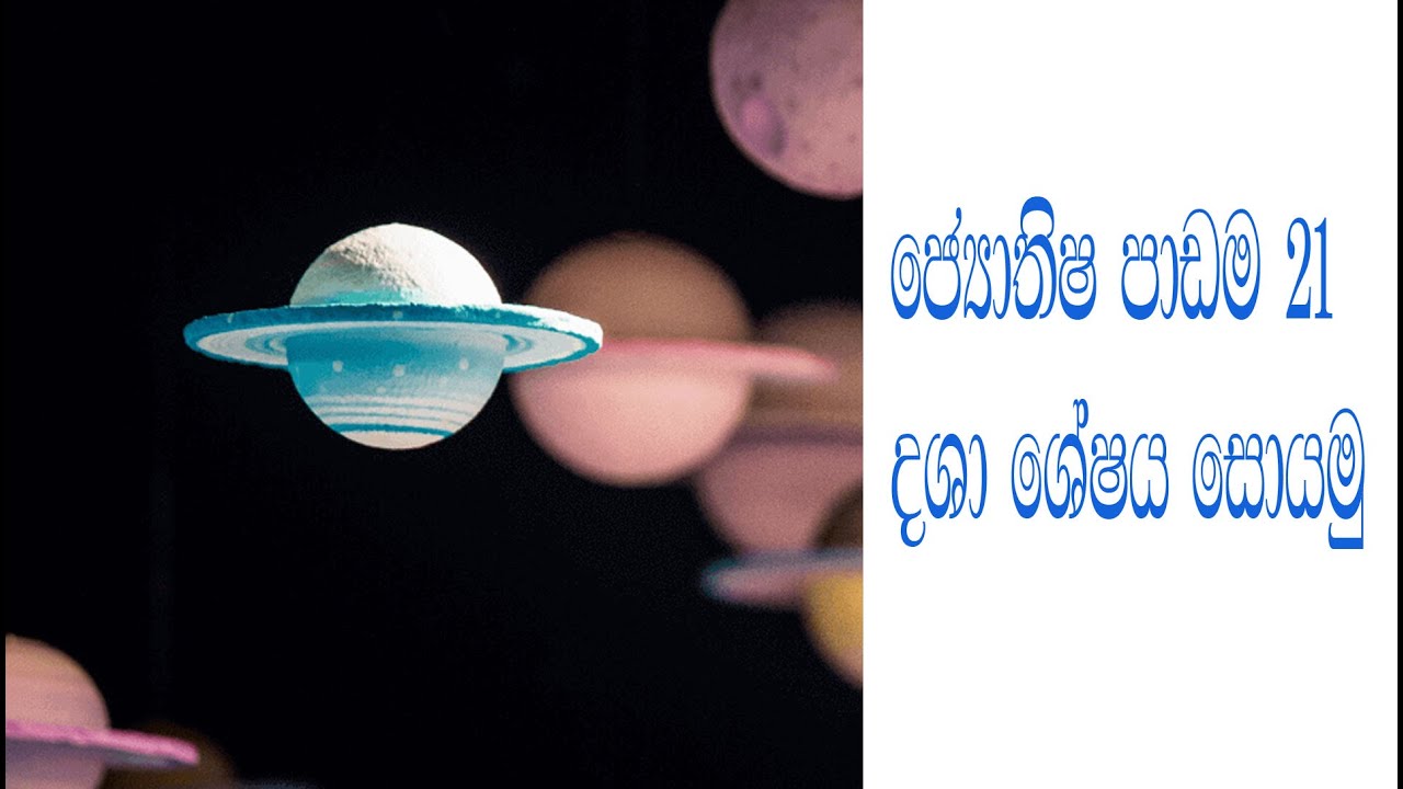 උප්පත්තියේදී හිමිවන දශා ශේෂය සහ ග්‍රහයා සොයන ආකාරය