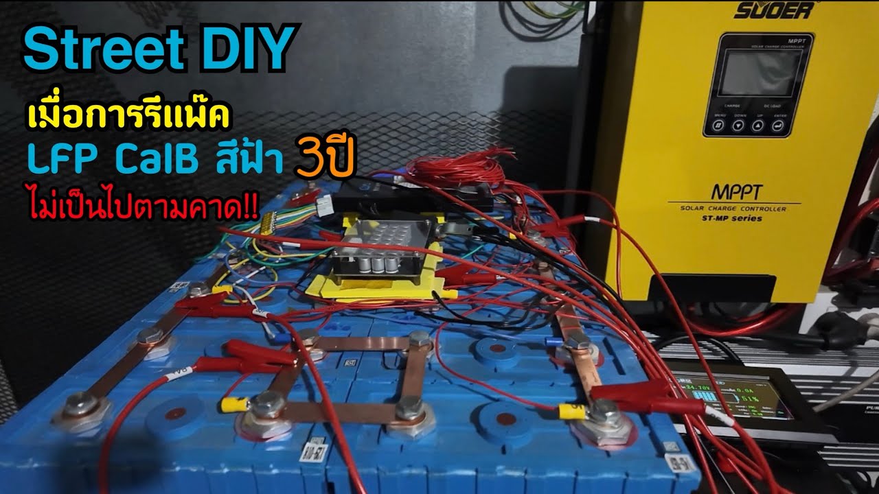 Street DIY LFP CalB สีฟ้ามือ 2 หลังใช้มา 3ปีหลังรีแพ็ค/วัดค่าความจุและท๊อปบาล๊าน ที่ไม่เป็นไปตามคาด 