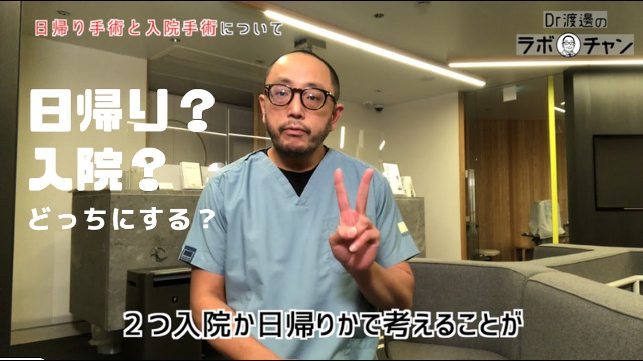 日帰り手術と入院手術