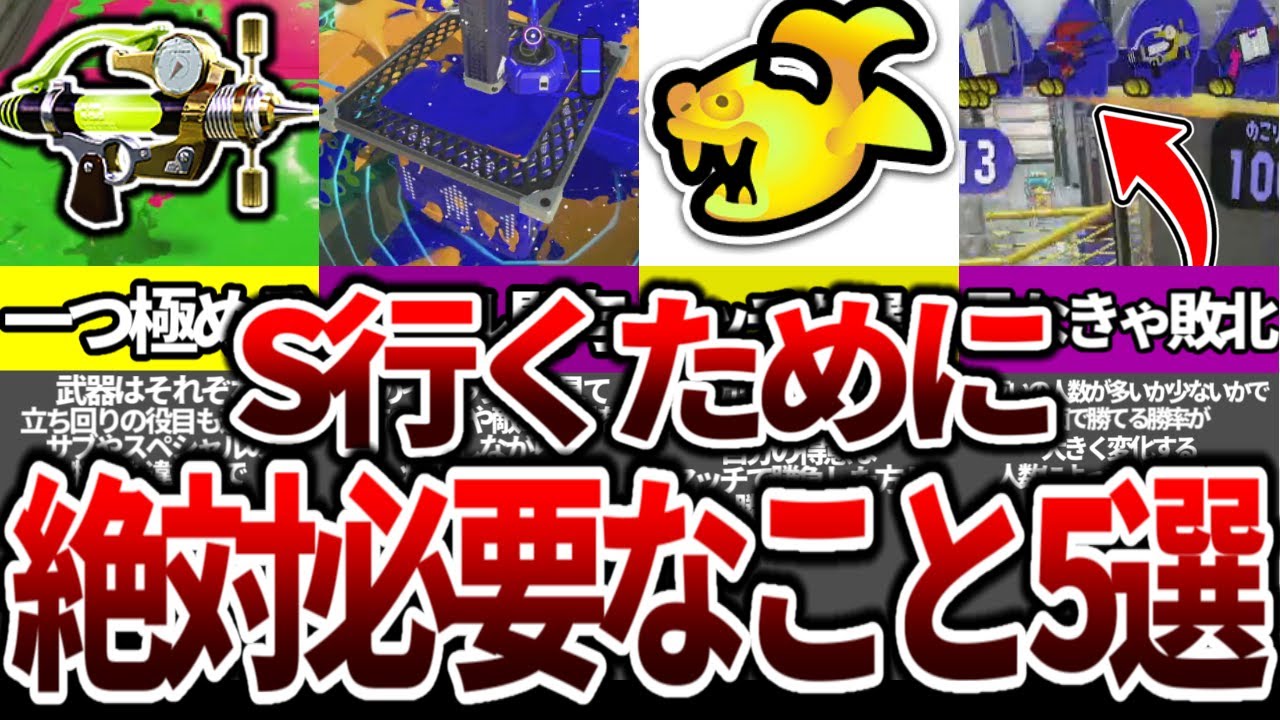ウデマエSに行くために絶対必要な5つのことを徹底解説!!【スプラトゥーン3】【初心者】