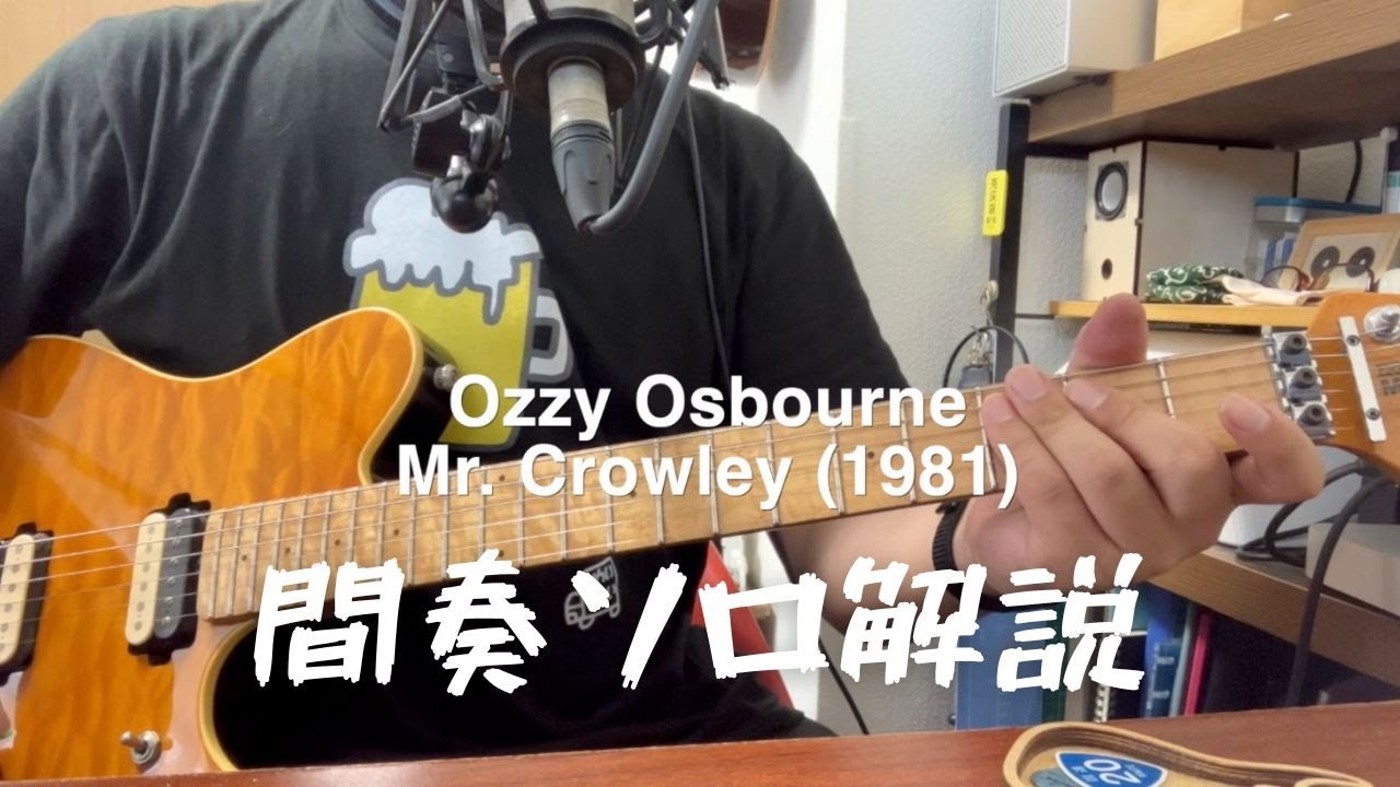Mr  Crowley   Ozzy Osbourne 間奏Soloゆっくりギター演奏 TAB譜＆解説