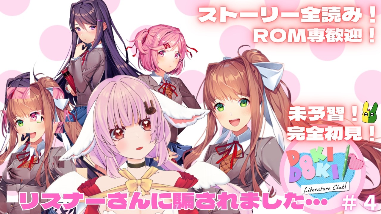 【 #ddlc 】2周目スタート！リスナーさんニヤニヤ🐰【 #恋口しおゆ / #新人vtuber 】