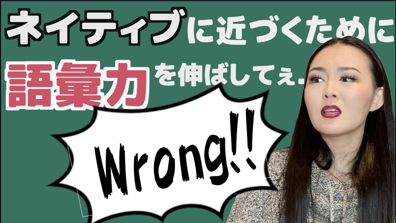 ネイティブレベルを目指してる人たちが勘違いしていること