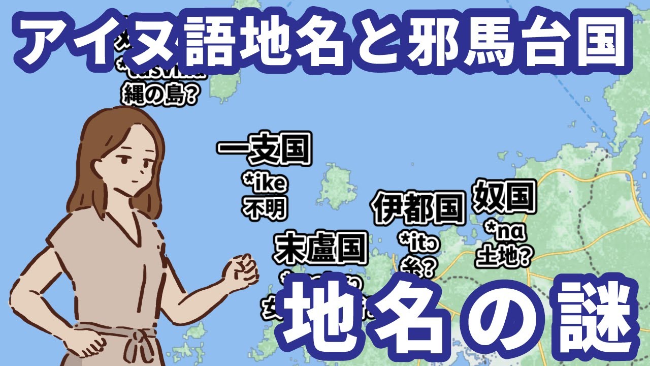 九州に「アイヌ語」地名が存在した！？言語学で復元する邪馬台国の正体と「卑弥呼」の真の読み方【ゆっくり解説】【John R. Bentley説】