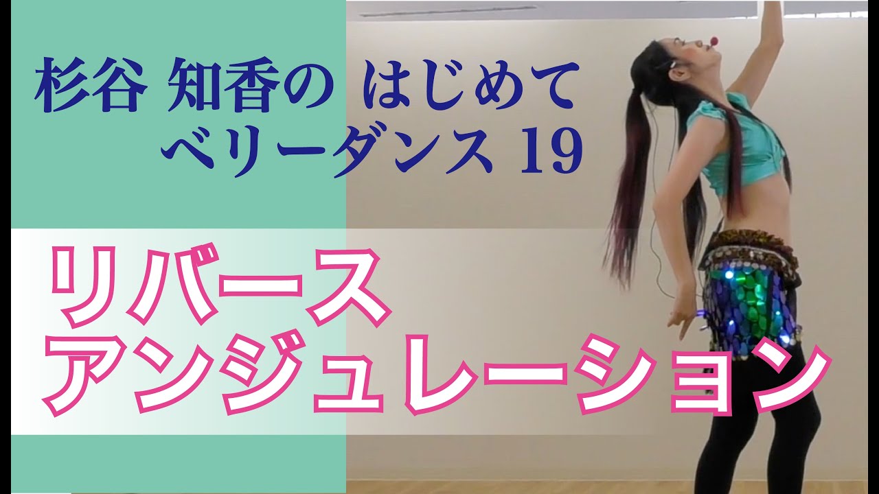 はじめてベリーダンス19リバースアンジュレーション