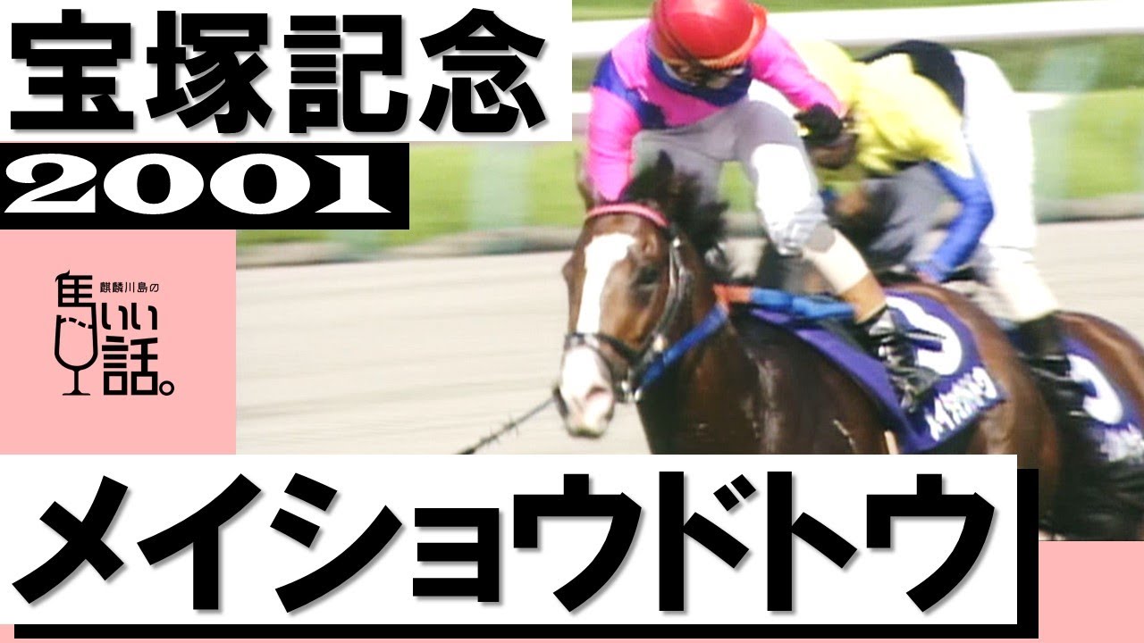 「オペラオーか、ドトウだ、ドトウの執念！」《メイショウドトウ》【宝塚記念2001】