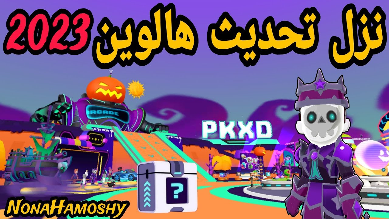 نزل تحديث الهالوين 2023 pkxd 😱 مكان الصندوق السري+ اضافة ملابس بكوينز فقط ❤️‍🔥