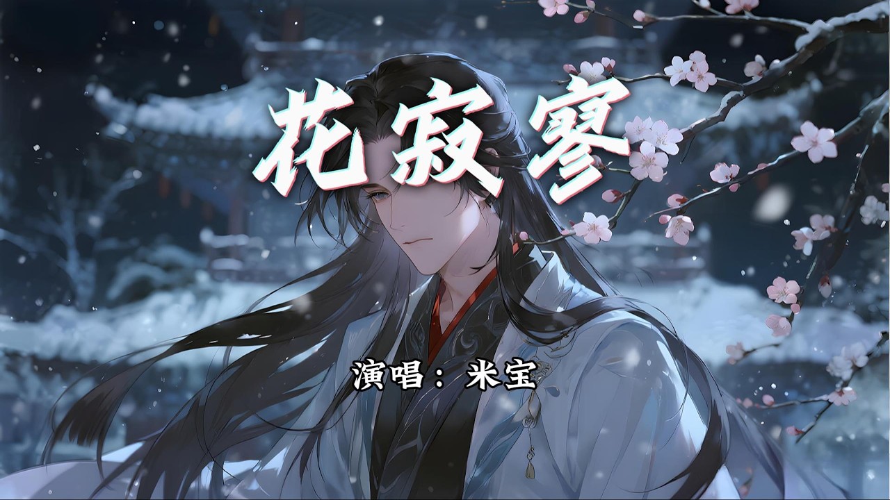 米宝 - 花寂寥『今夜的 风也潇潇 雨也潇潇，你在江南 回眸一笑。』【动态歌词MV】