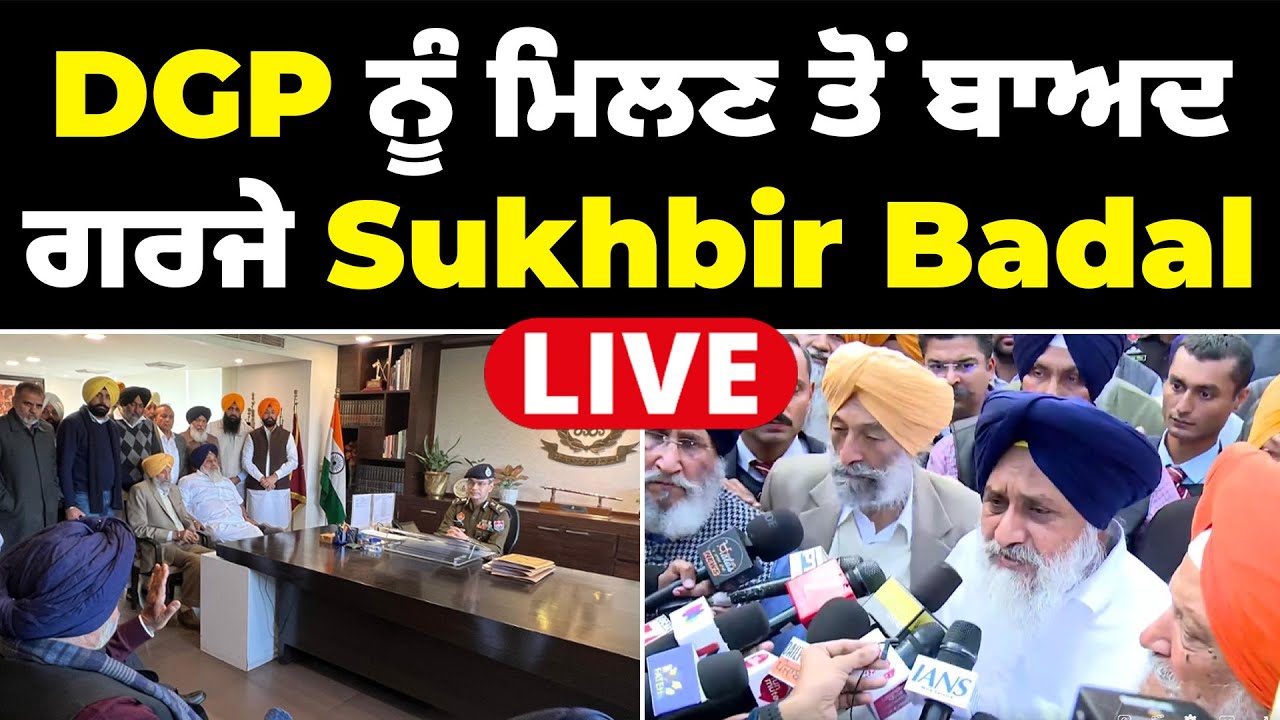DGP ਨੂੰ ਮਿਲਣ ਤੋਂ ਬਾਅਦ ਗਰਜੇ Sukhbir Badal 🛑LIVE🛑 ! Vasda Punjab