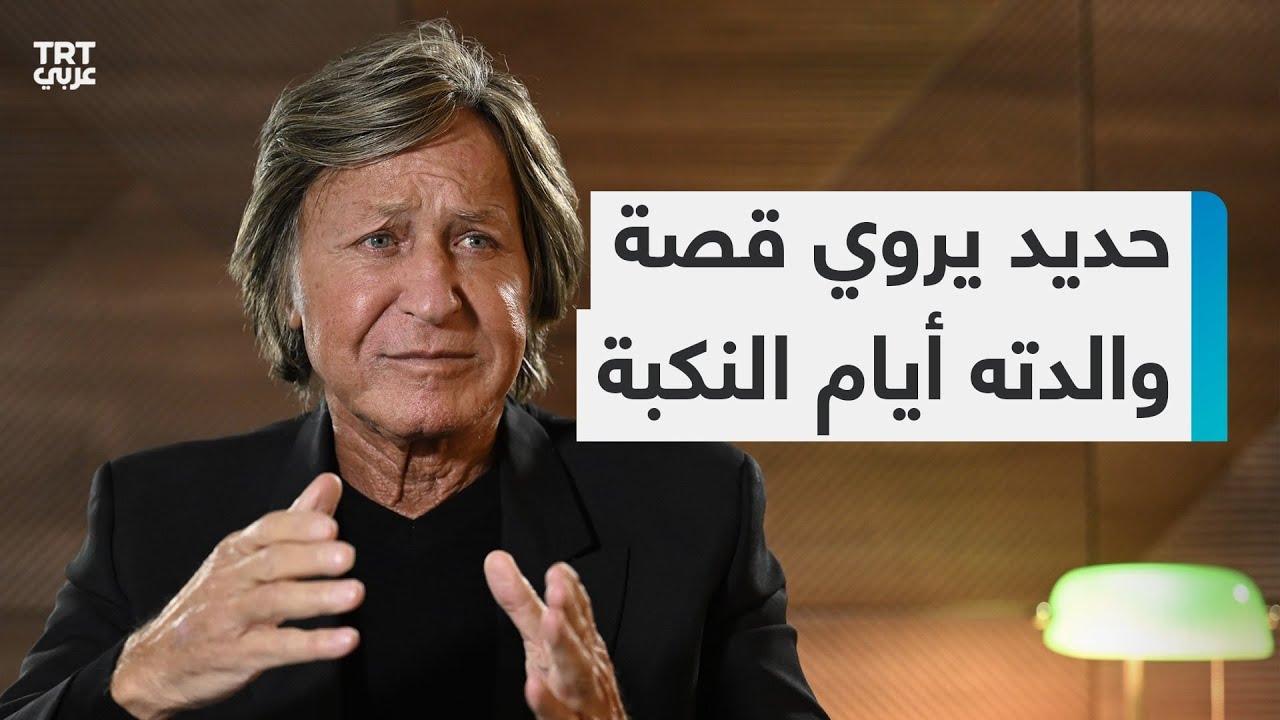 والد عارضتَي الأزياء بيلا وجيجي حديد يروي قصة والدته أيام النكبة