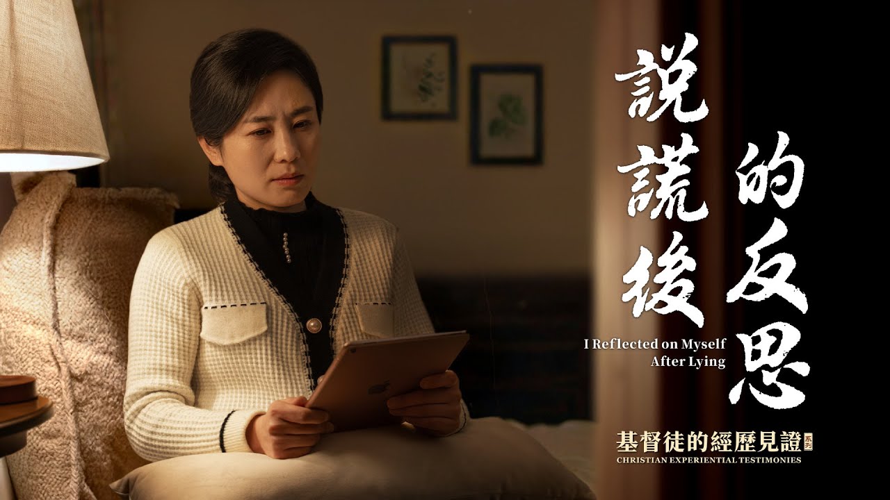 基督徒的經歷見證　第1597期《説謊後的反思》