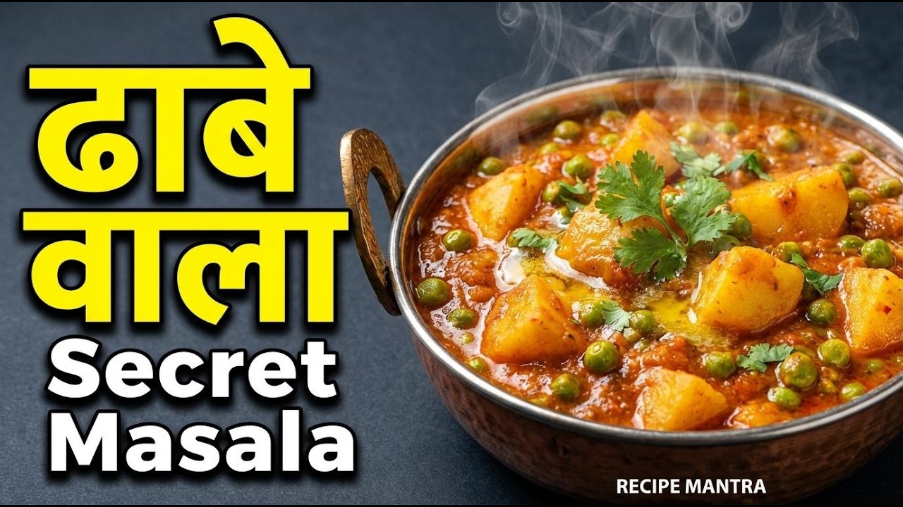 ऐसे बनाएं एकदम लाजवाब आलू मटर की सब्जी। aloo matar curry recipe। aloo matar ki sabzi - RecipeMantra