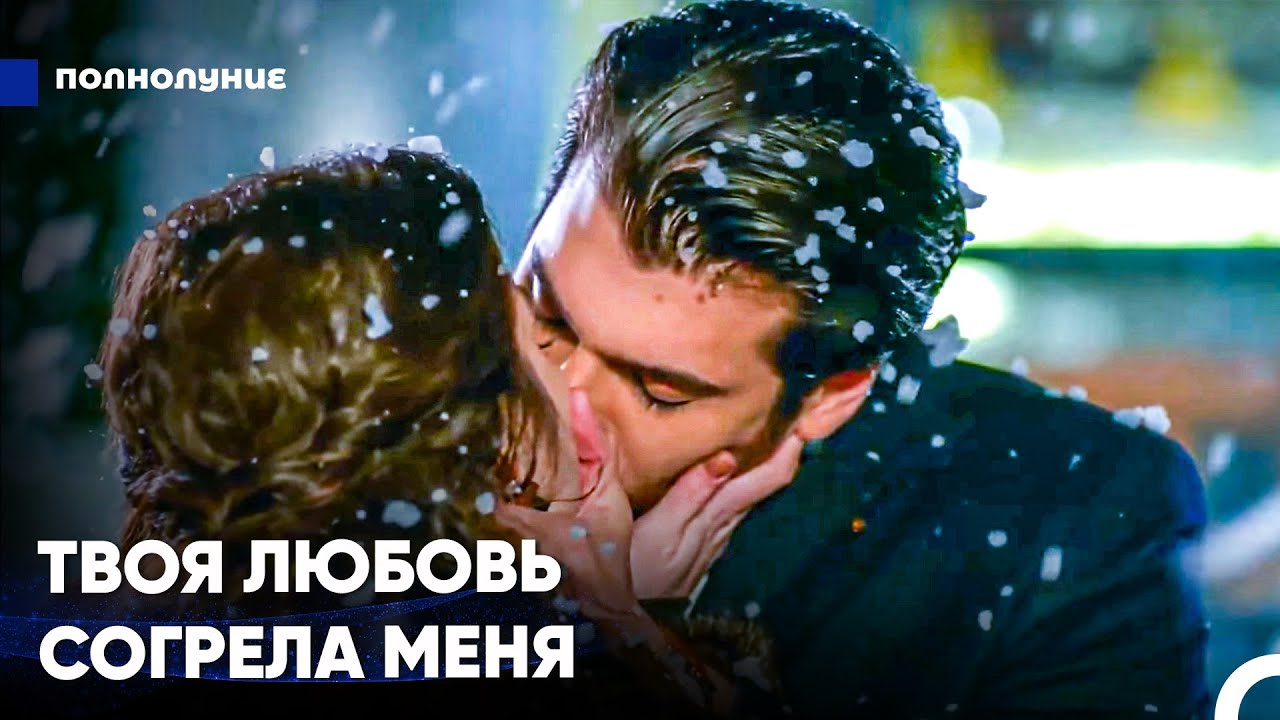 Ты - Самый Прекрасный Подарок В Моей Жизни - Полнолуние
