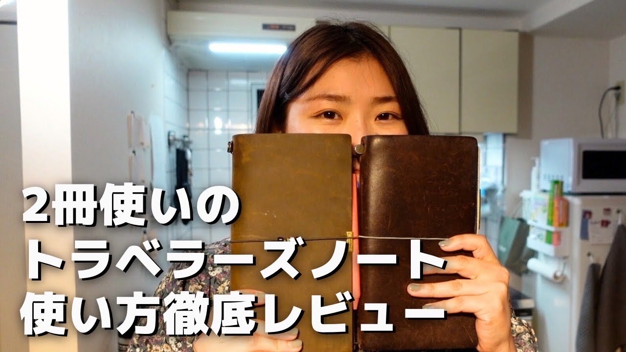 【2冊使い分け】佐藤朱莉さんのトラベラーズノートレギュラーサイズの使い方