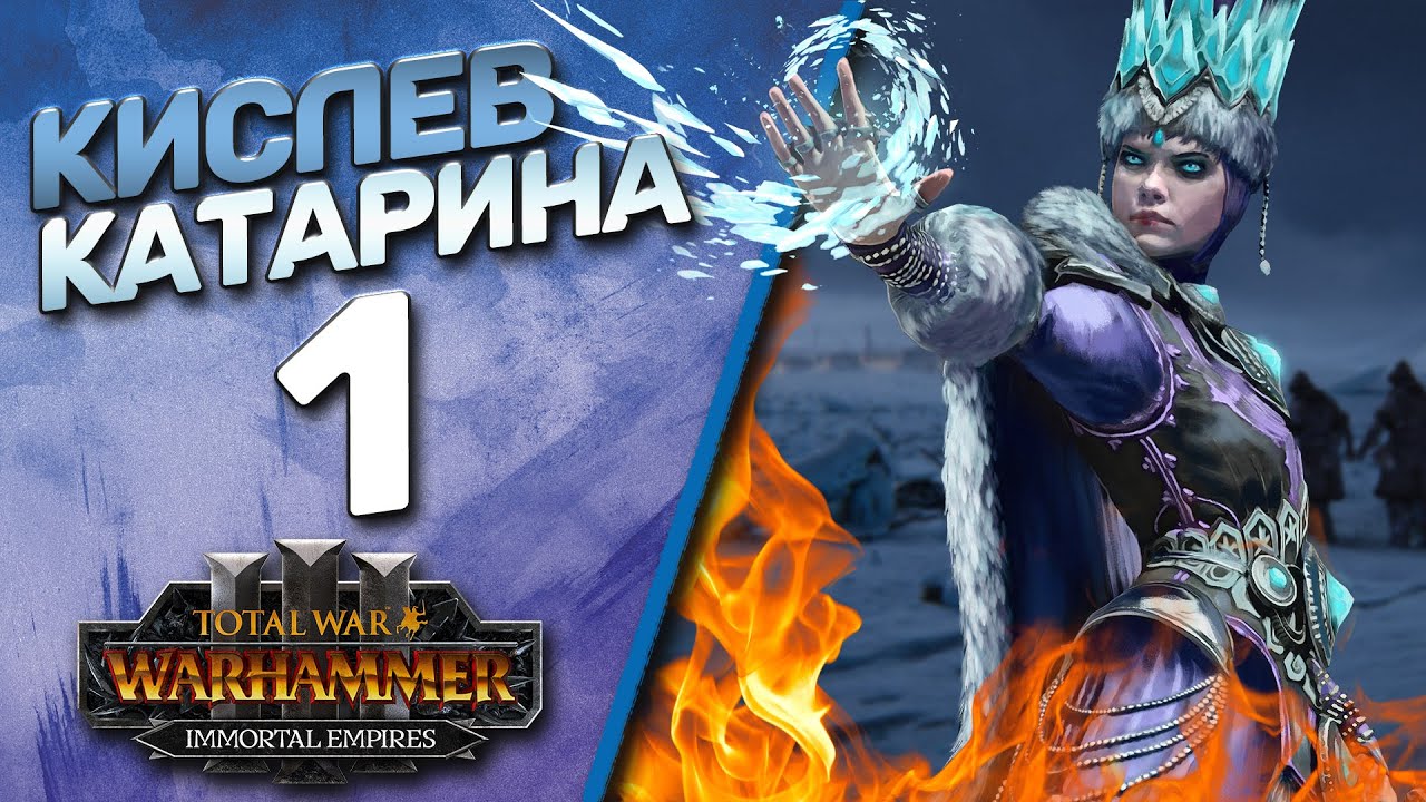 Кислев - The Old World - Последний стрим в этом году - (Легенда) - Total War Warhammer 3