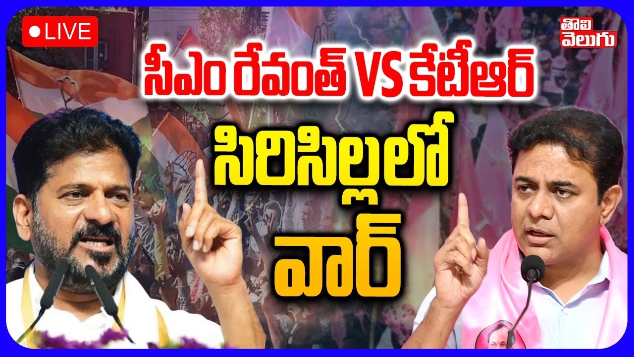 LIVE🔴CM Revanth Vs KTR.. Sircilla Lo War | CM Revanth Reddy Sircilla Sabha | KTR Vs Revanth