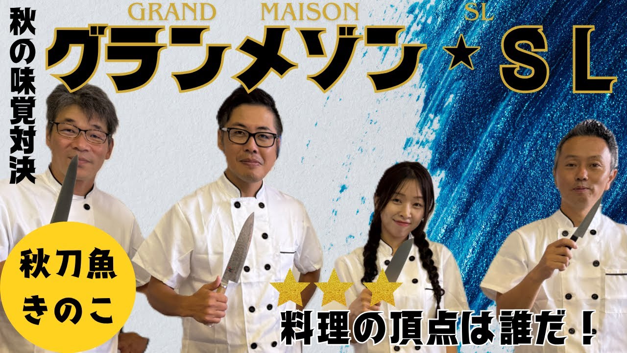 グランメゾン★SL 　秋の味覚対決
