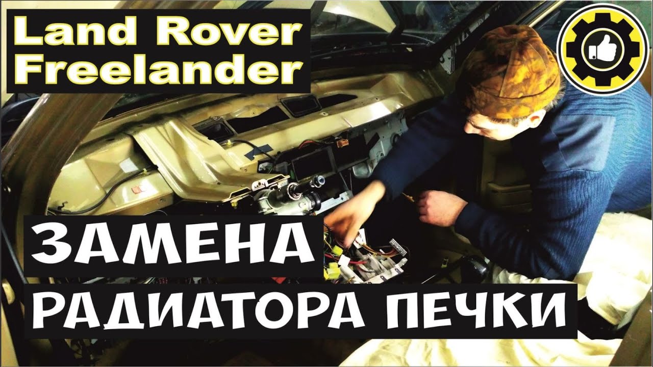 Как заменить радиатор печки на Land Rover Freelander. (