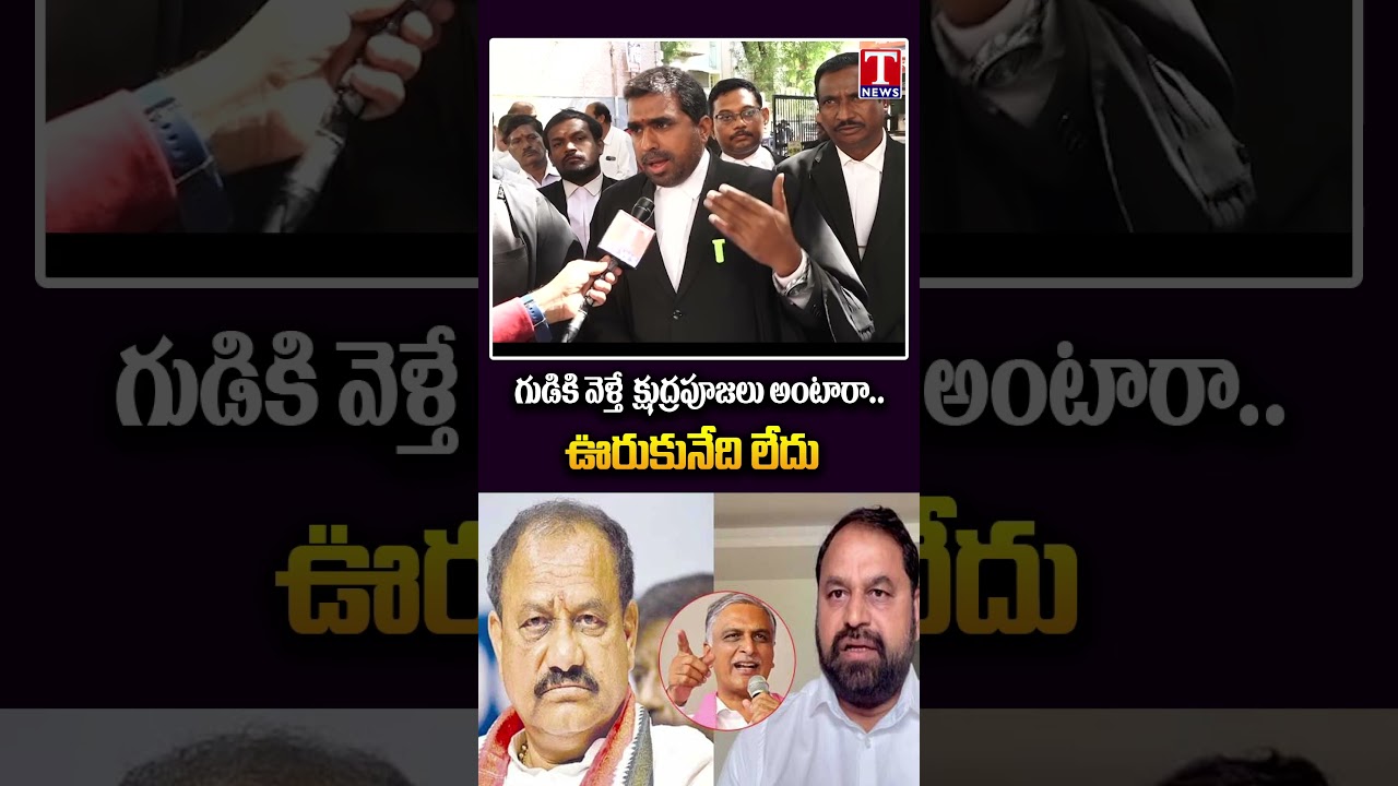 గుడికి వెళ్తే క్షుద్రపూజలు అంటారా.. ఊరుకునేది లేదు #advocate #laxman #brs