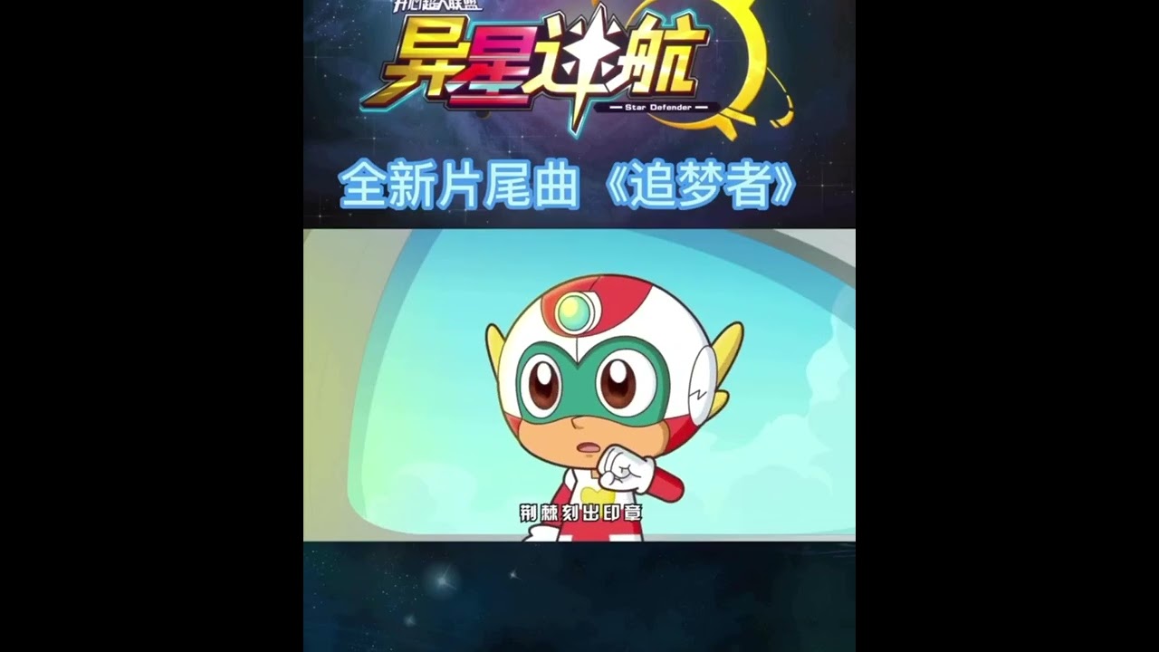 开心超人S17 片尾曲《追梦者》