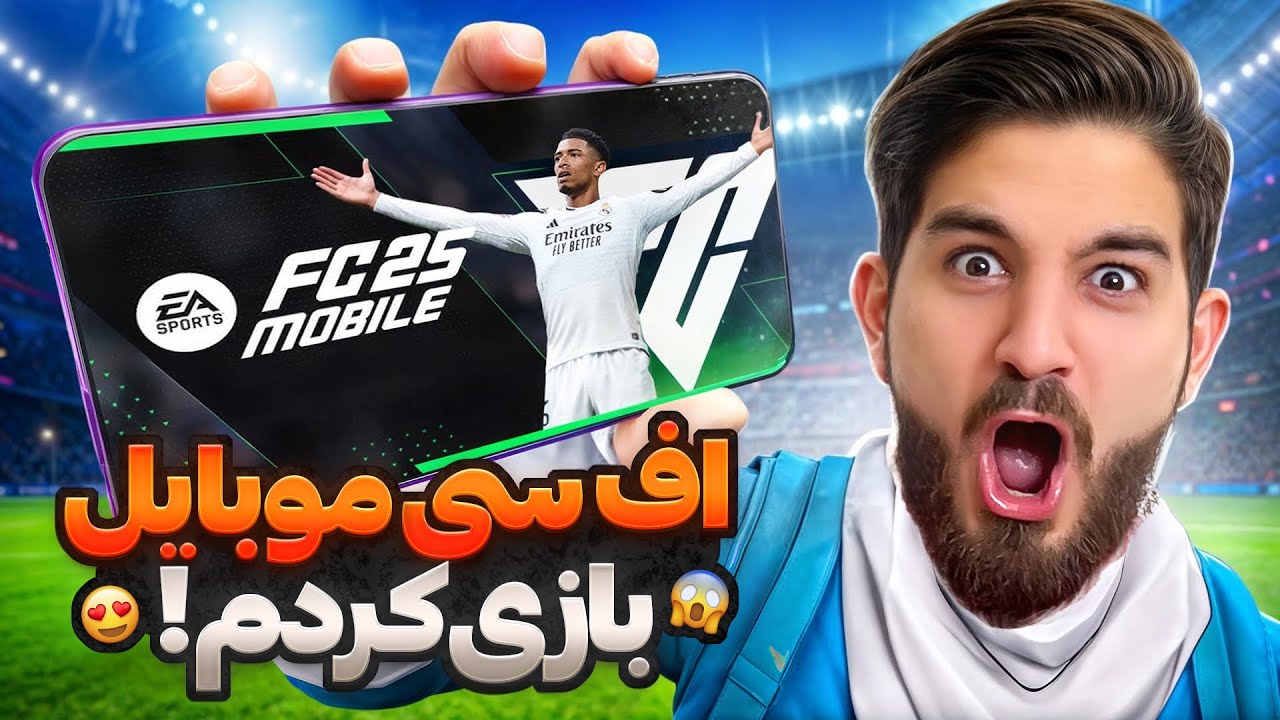 اولين تجربه من از اف سى  ٢٥ موبايل 🤯😍🤩🔥