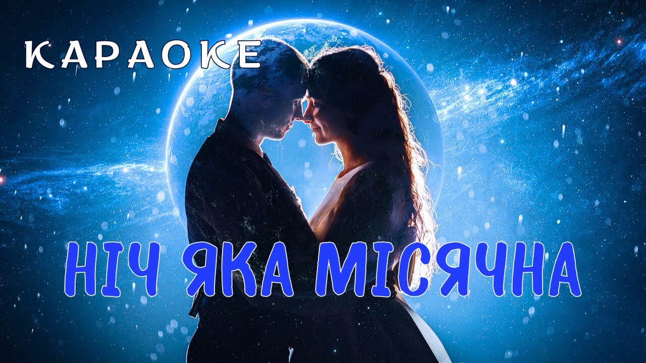 Ніч яка місячна - КАРАОКЕ  (текст пісні та мп3 в описі під відео)
